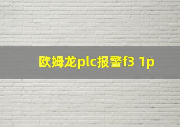 欧姆龙plc报警f3 1p